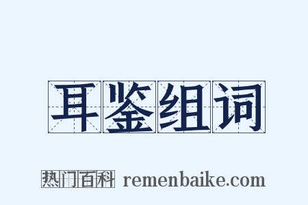 耳鉴组词是什么意思的图片